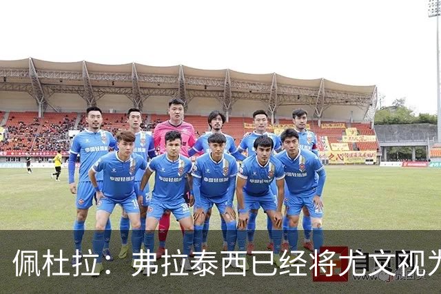 佩杜拉：弗拉泰西已经将尤文视为首选下家，国米很中意坎比亚索
