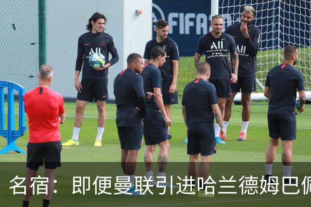 名宿：即便曼联引进哈兰德姆巴佩 也还是拿不到冠军