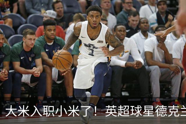 大米入职小米了！英超球星德克兰赖斯出任小米YU7体验官