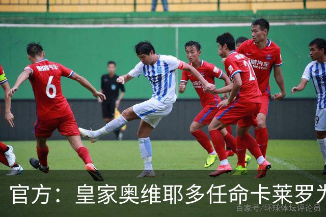 官方：皇家奥维耶多任命卡莱罗为新帅，曾担任俱乐部助教