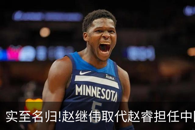 实至名归!赵继伟取代赵睿担任中国男篮队长,世预赛迎战日本中国台北