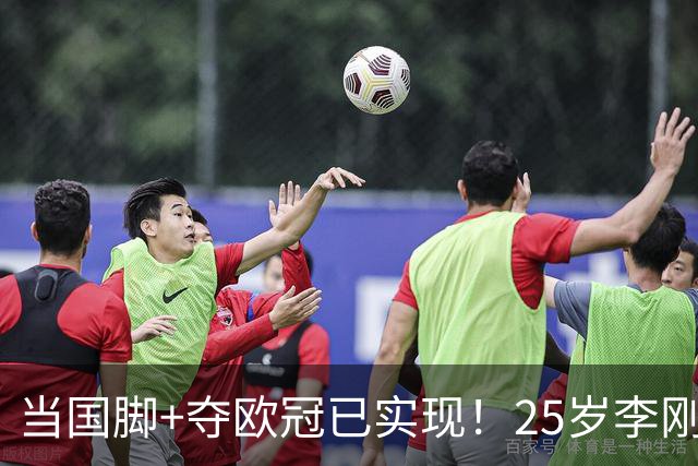 当国脚+夺欧冠已实现！25岁李刚仁：从小就想踢世界杯，目标争冠