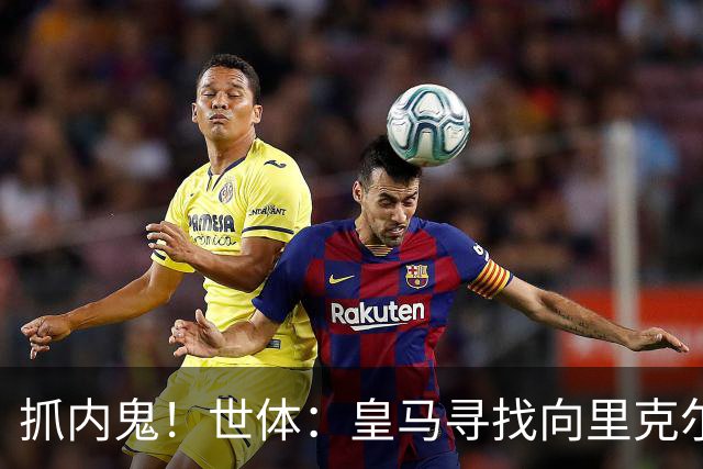 抓内鬼！世体：皇马寻找向里克尔梅泄密的人，一些信息只来自内部