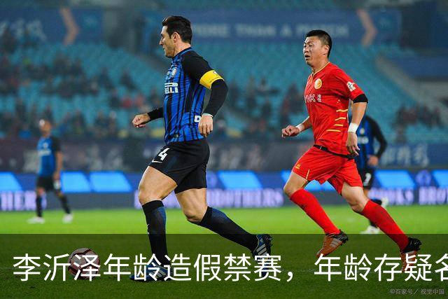 李沂泽年龄造假禁赛，年龄存疑名单曝光，王治郅杜锋杨鸣等人在列