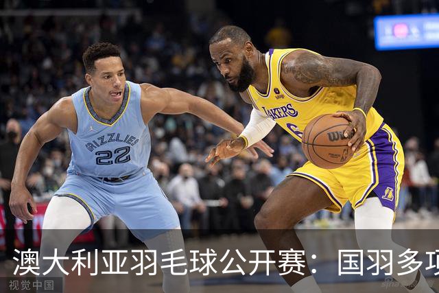 澳大利亚羽毛球公开赛：国羽多项晋级四强