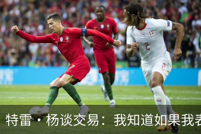 特雷·杨谈交易：我知道如果我表现不好就会被交易 结果我受伤了
