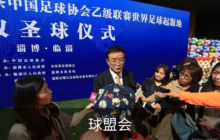 球盟会品牌故事
