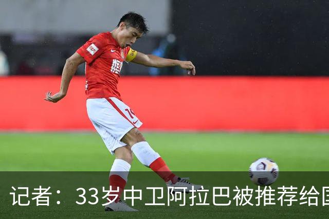 记者：33岁中卫阿拉巴被推荐给国米等队，也可能追随朗尼克去米兰