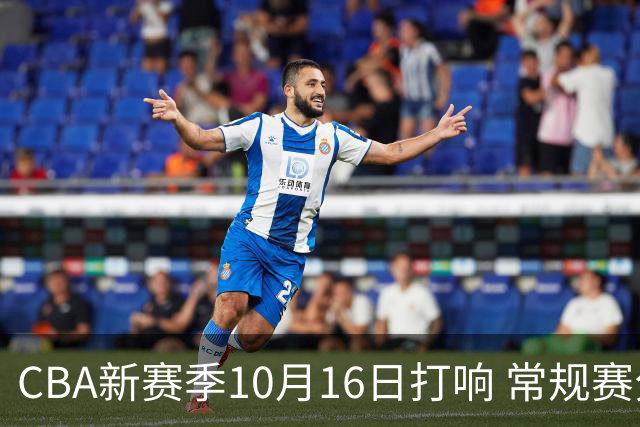 CBA新赛季10月16日打响 常规赛分三个阶段共46轮